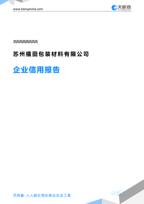 苏州福田包装材料有限公司