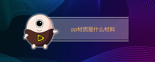 pp是啥材料