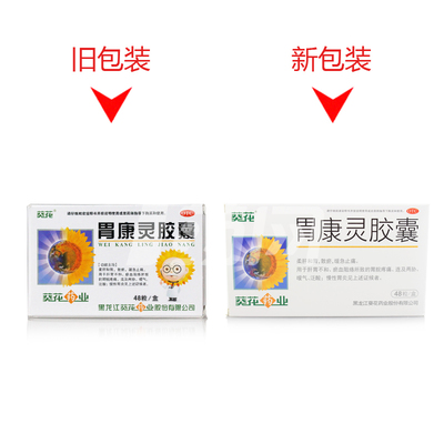 葵花胃康灵胶囊新包装