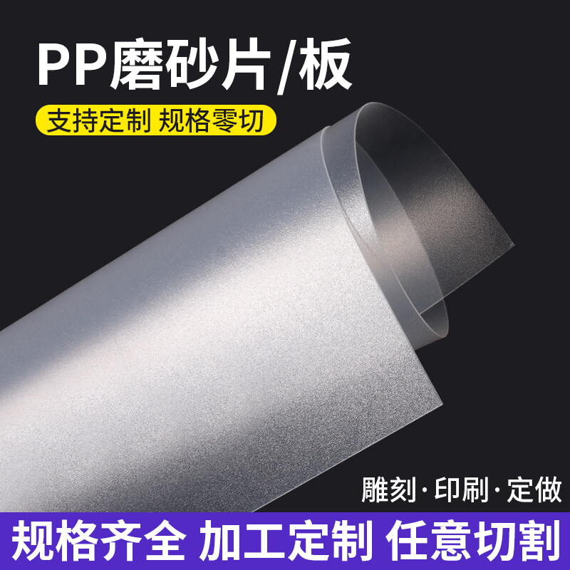 半透明磨砂PP板