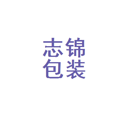 吉安包装有限公司