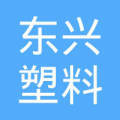霸州市东兴塑料包装厂