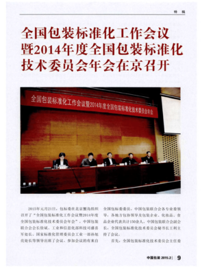 全国包装标准化技术委员会