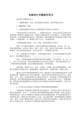 包装设计开题报告范文