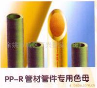 pp-r色母标准
