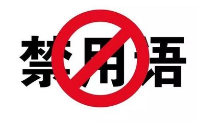 包装禁用词汇查询