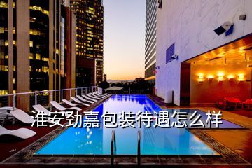 淮安劲嘉包装环境