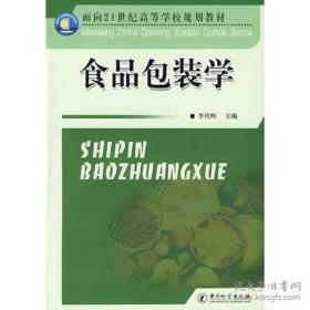 食品包装学最新教材