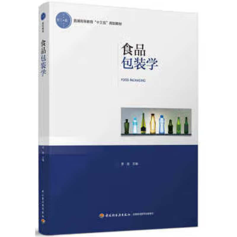 食品包装学最新教材
