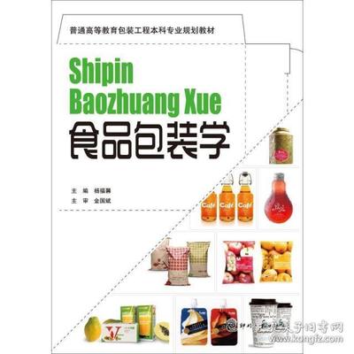 食品包装学最新教材