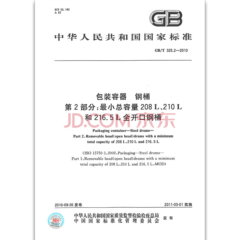 gb包装容器钢桶