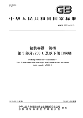 gb包装容器钢桶