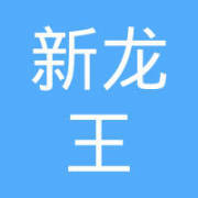 青岛新龙王包装招质检