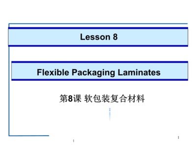软包装材料及复合技术