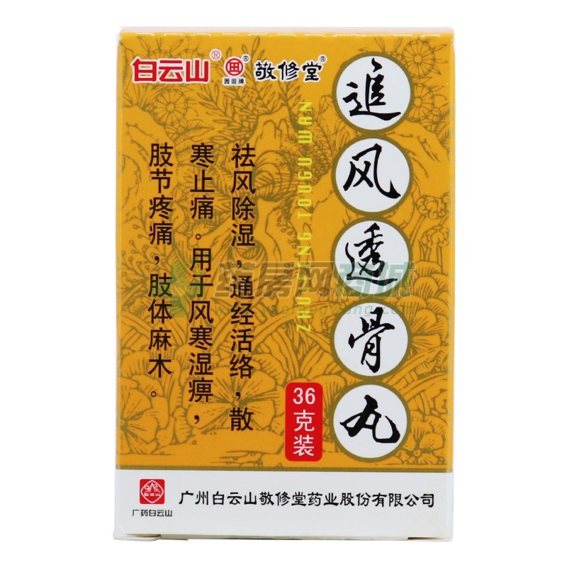 追风透骨丸包装