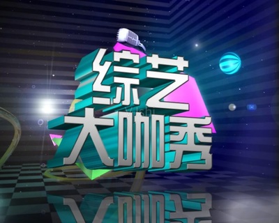湖北综艺包装