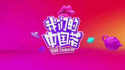 湖北综艺包装