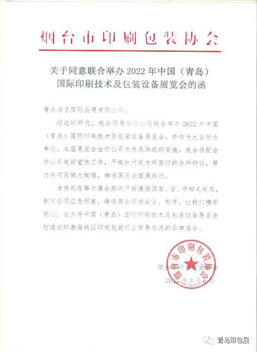 山东烟台包装协会