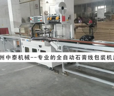 石膏线全自动包装