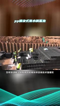 pp雨水调蓄