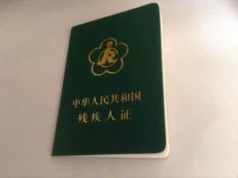 残疾证包装
