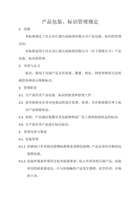 产品包装管理规定