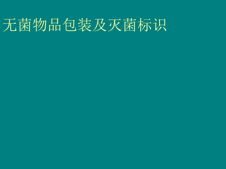 灭菌物品包装标识包括