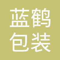 陕西蓝鹤包装有
