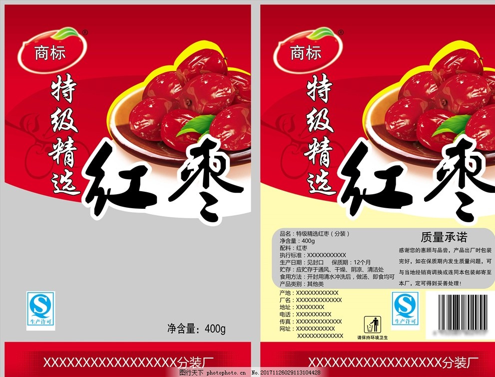 食品质量承诺包装