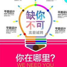 聘平面设计 广告设计高薪