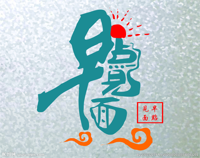 早点见面广告设计