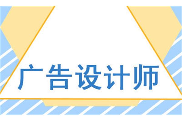 广告设计要考的证