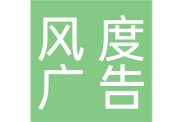 内江市风度广告公司