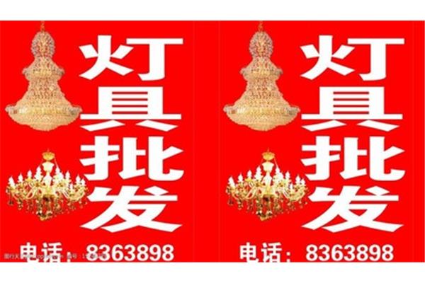 芜湖灯具广告设计