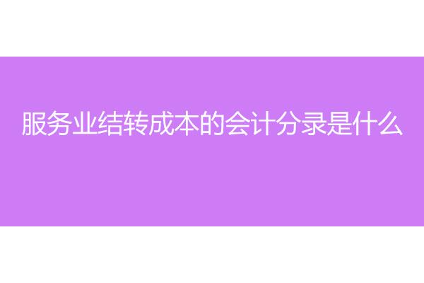 广告公司的收入结转成本