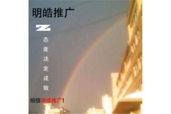 明酷广告公司的