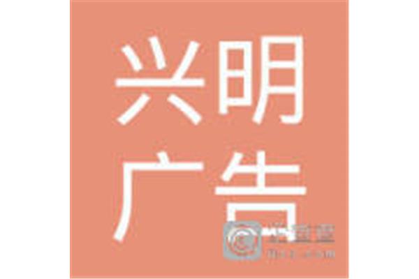 西昌兴明广告公司