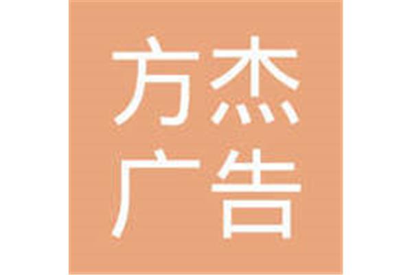 方杰广告公司简介