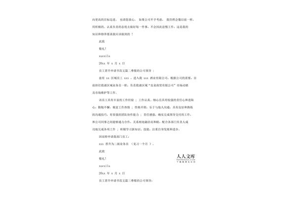 广告公司岗位晋升申请书